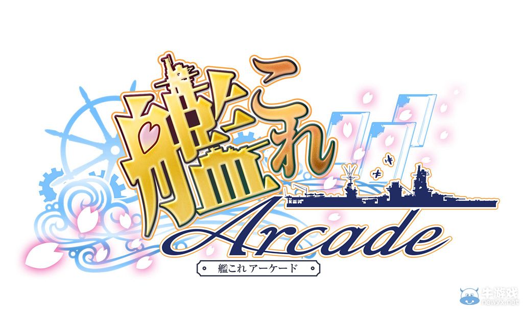 《艦隊》街機版最新截圖公開 人氣滿滿