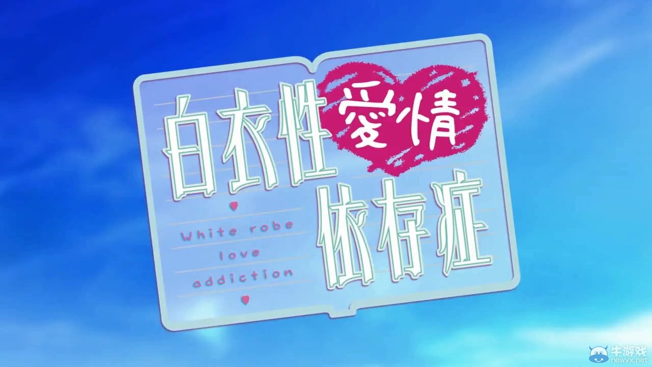 《白衣性愛(ài)情依存癥》宣傳視頻：附主題曲欣賞