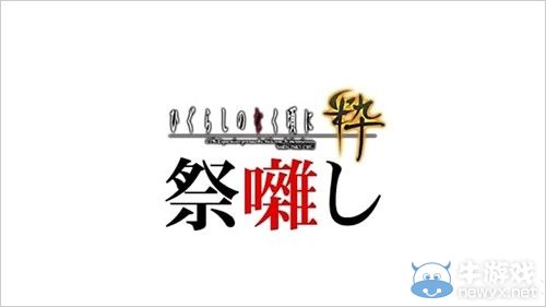 《寒蟬鳴泣之時：粹》倒計時視頻活動第13彈