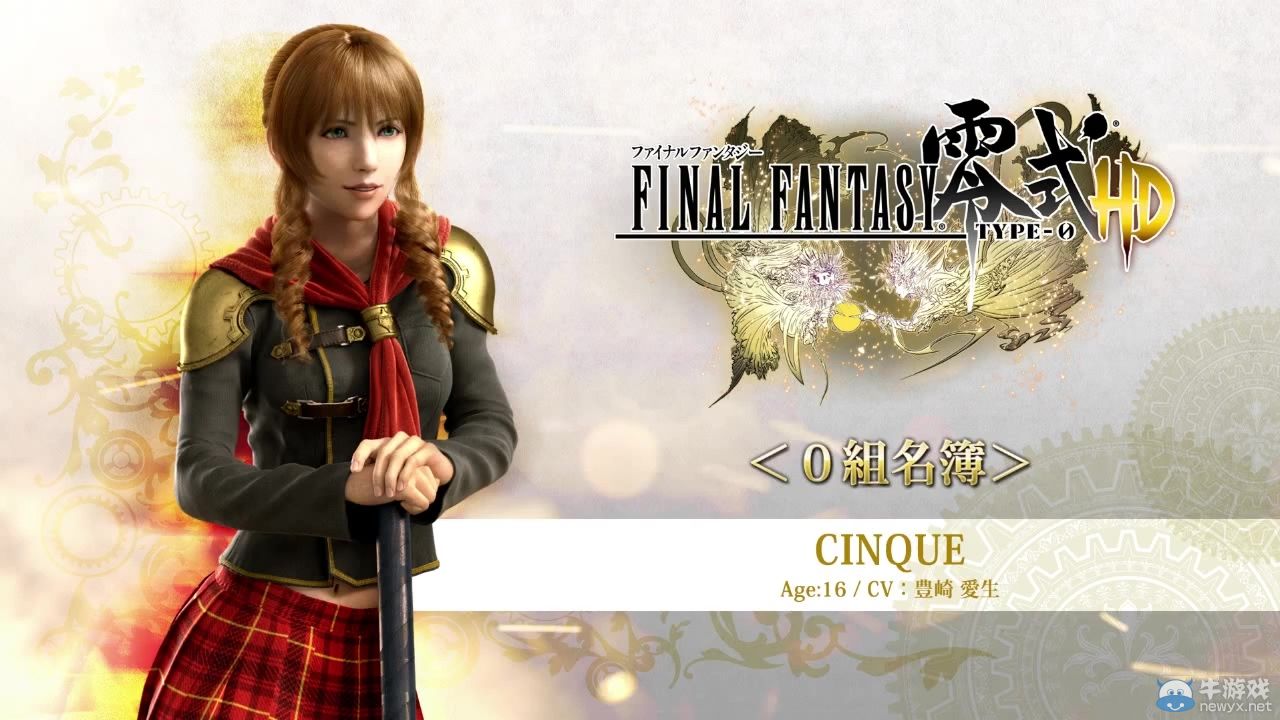 《最終幻想：零式HD》新公開5名零組成員介紹視頻