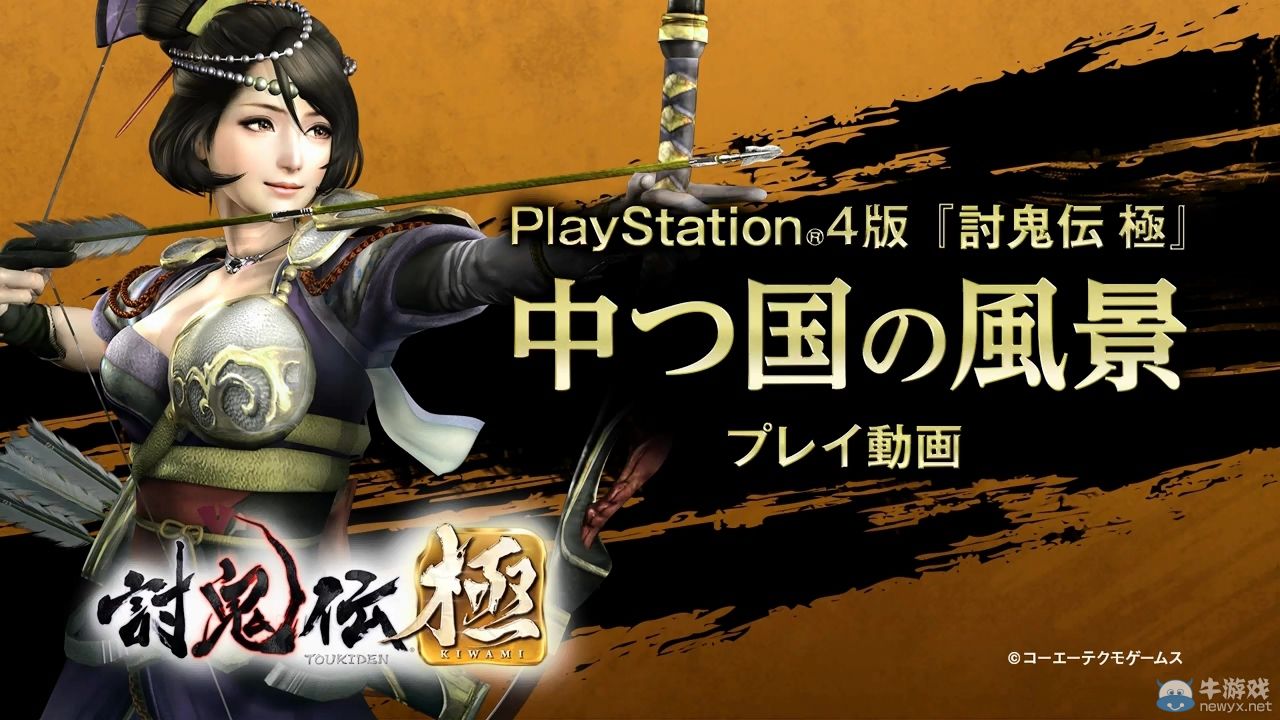 《討鬼傳：極》PS4版最新演示視頻之中津國篇