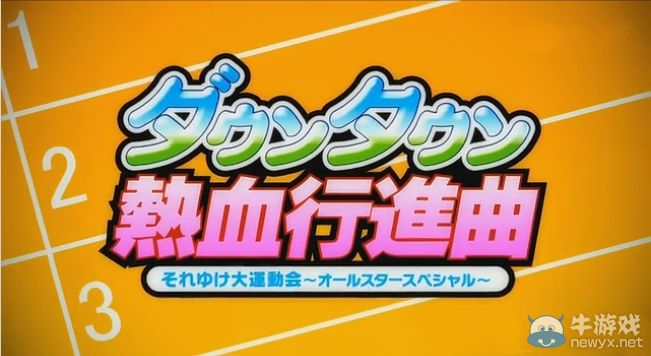 《熱血進行曲：大運動會》四人對抗解說視頻