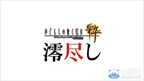 《寒蟬鳴泣之時：粹》倒計時視頻活動第14彈