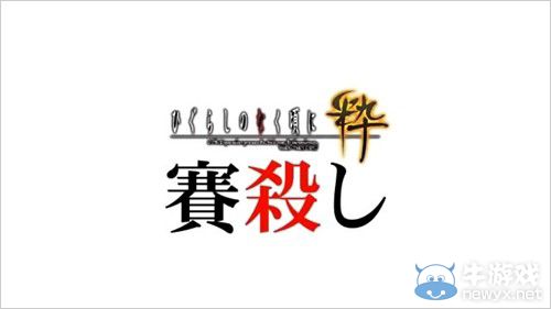 《寒蟬鳴泣之時：粹》倒計時視頻活動第15彈