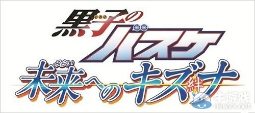 《黑子的籃球：未來羈絆》體驗版配信第一天劇情