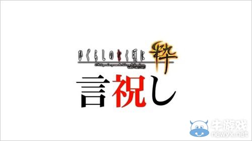 《寒蟬鳴泣之時：粹》倒計時視頻活動第16彈