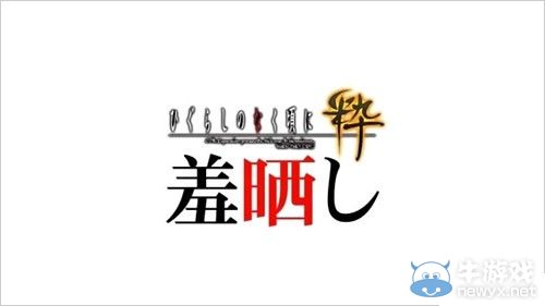 《寒蟬鳴泣之時：粹》倒計時視頻活動第17彈