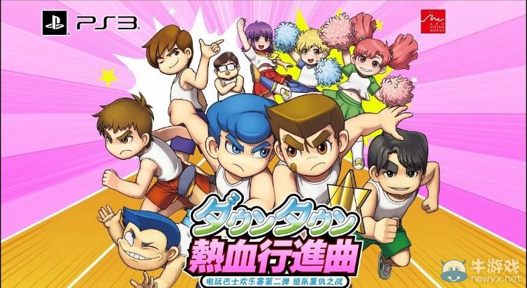 《熱血進行曲：大運動會》四人組隊復仇戰解說