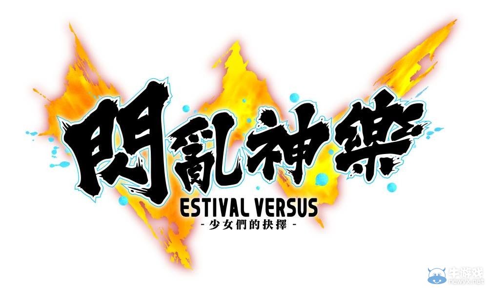 《閃亂神樂：少女們的選擇》官方宣布今年夏推出繁體中文版