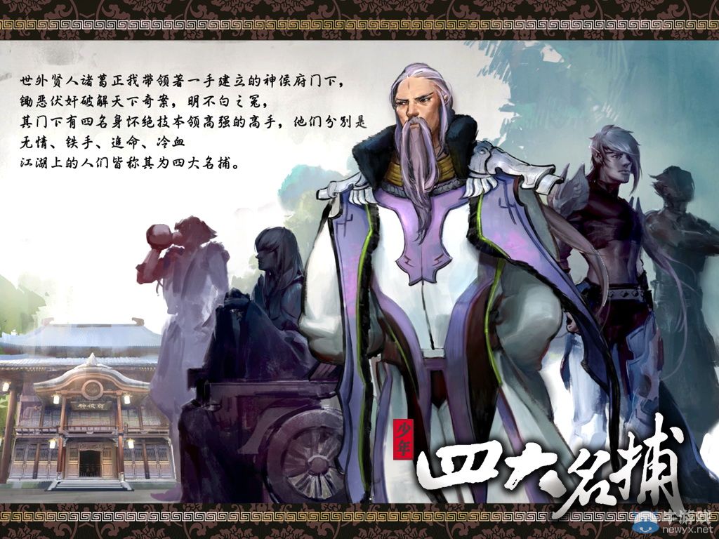 影游聯(lián)手新體驗(yàn) 《四大名捕》網(wǎng)游3月25日首測(cè)開(kāi)啟