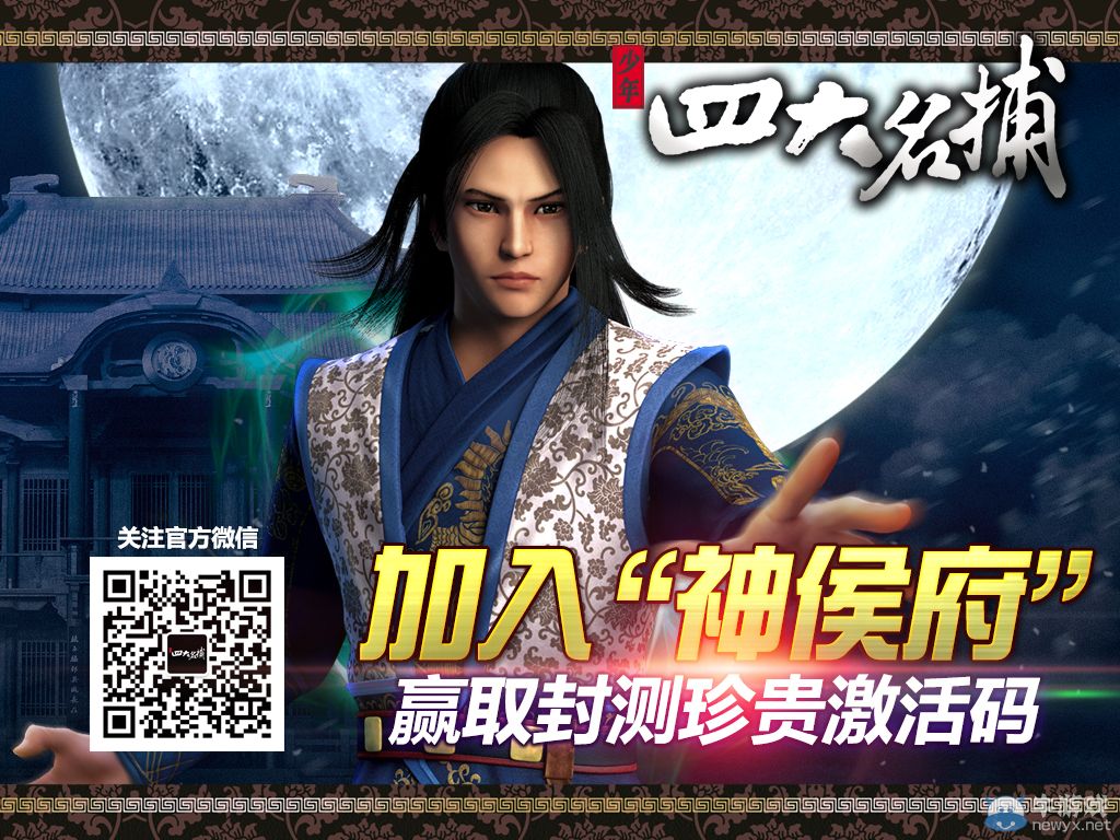 影游聯(lián)手新體驗(yàn) 《四大名捕》網(wǎng)游3月25日首測(cè)開(kāi)啟