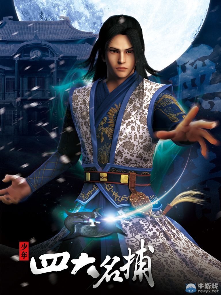 影游聯(lián)手新體驗(yàn) 《四大名捕》網(wǎng)游3月25日首測(cè)開(kāi)啟