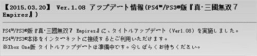 《真三國無雙7：帝國》1.08版升級補(bǔ)丁配信