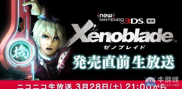 《異度之刃》發售前特別直播節目3月28日舉行