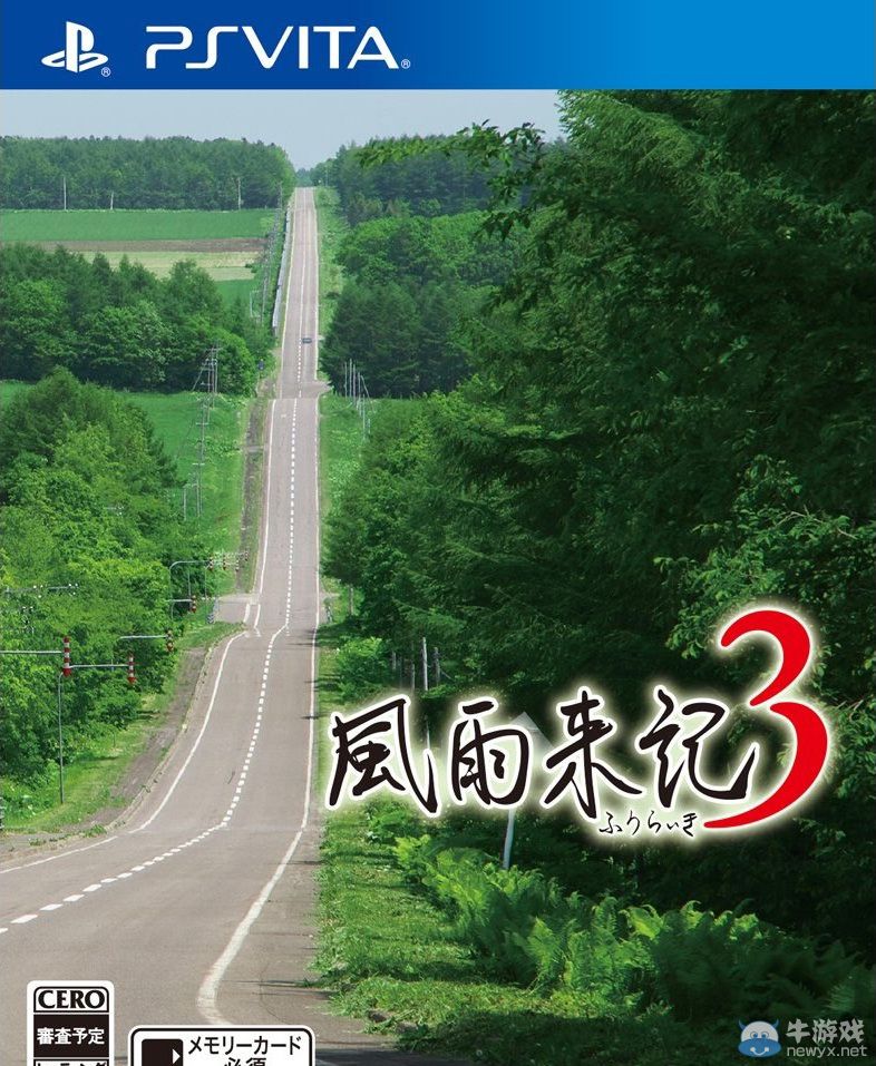 《風雨來記3》推出升級補丁支持用PSV TV游玩