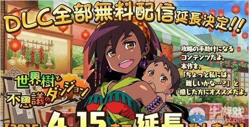 《世界樹與不可思議的迷宮》免費DLC延長至15日