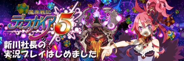 《魔界戰(zhàn)記5》新川社長實(shí)況節(jié)目最新期將配信