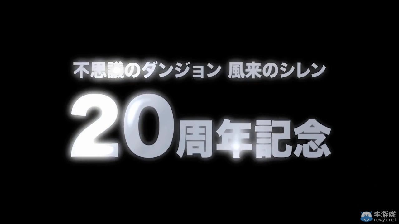 《風來的西林5：加強版》宣傳視頻：20周年紀念