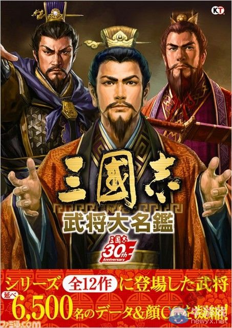 紀念系列30周年：《三國志：武將大名鑒》發售