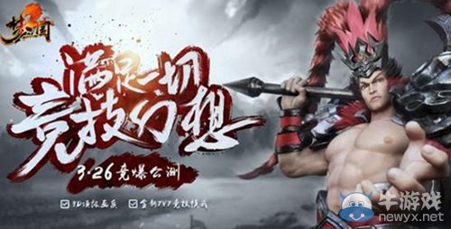 史詩劇情解密《夢三國2》不一樣的競技網游