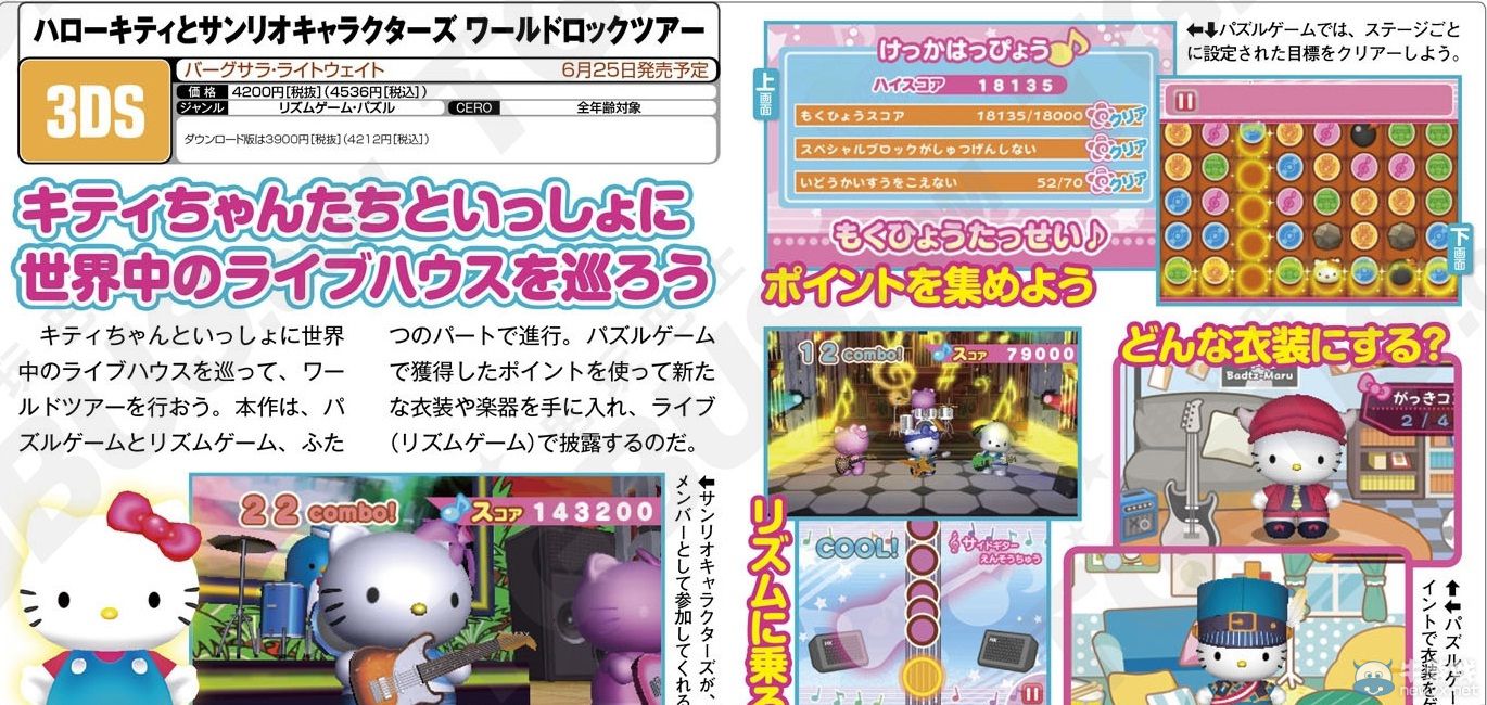 《凱蒂貓與三麗鷗明星：世界巡回演》世界巡回搖滾音樂游戲