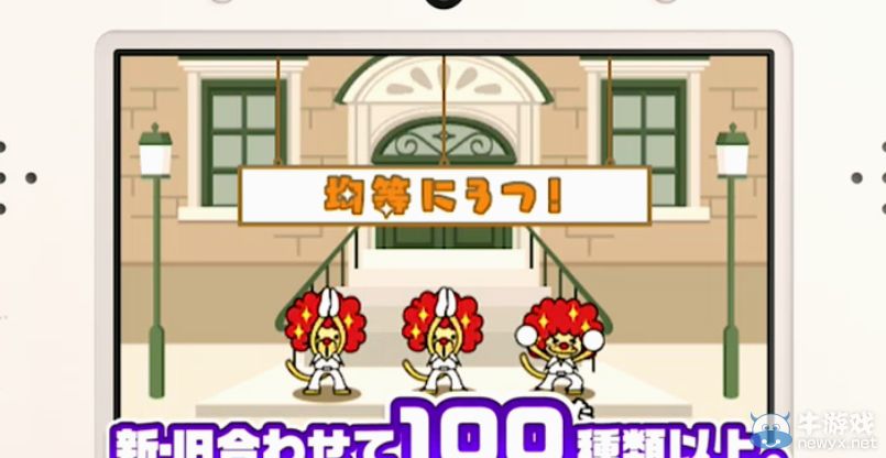 3DS版《節奏天國》發售日確定：新增故事模式及四人合作