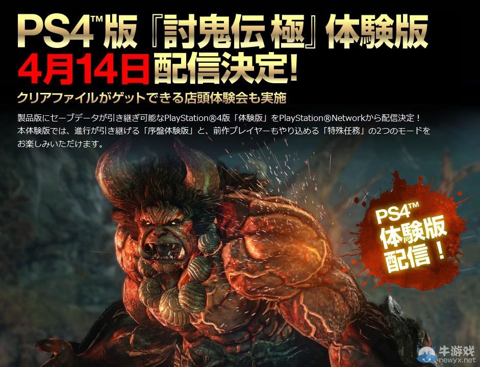 《討鬼傳：極》PS4日版體驗版配信日期確定