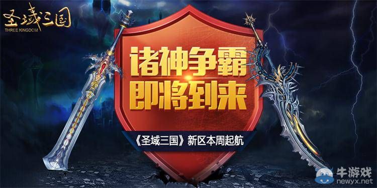 諸神爭(zhēng)霸即將到來(lái) 《圣域三國(guó)》新區(qū)本周起航