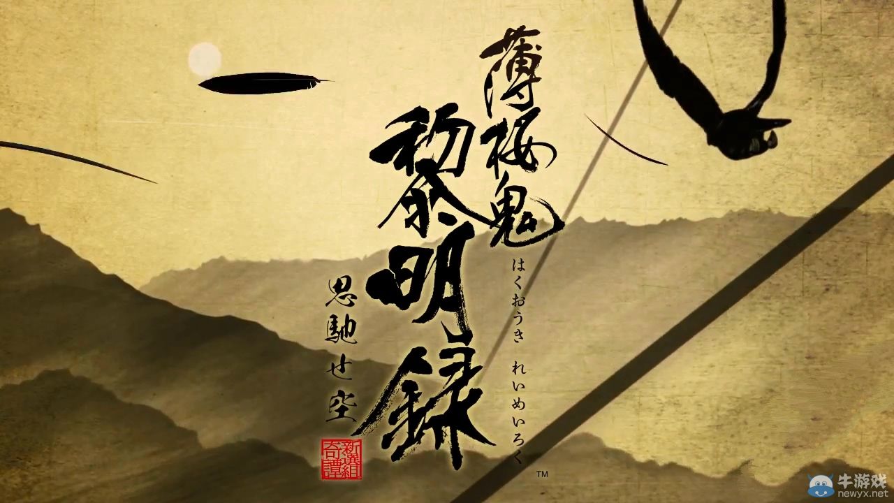 《薄櫻鬼黎明錄：心馳之空》開場動畫視頻欣賞