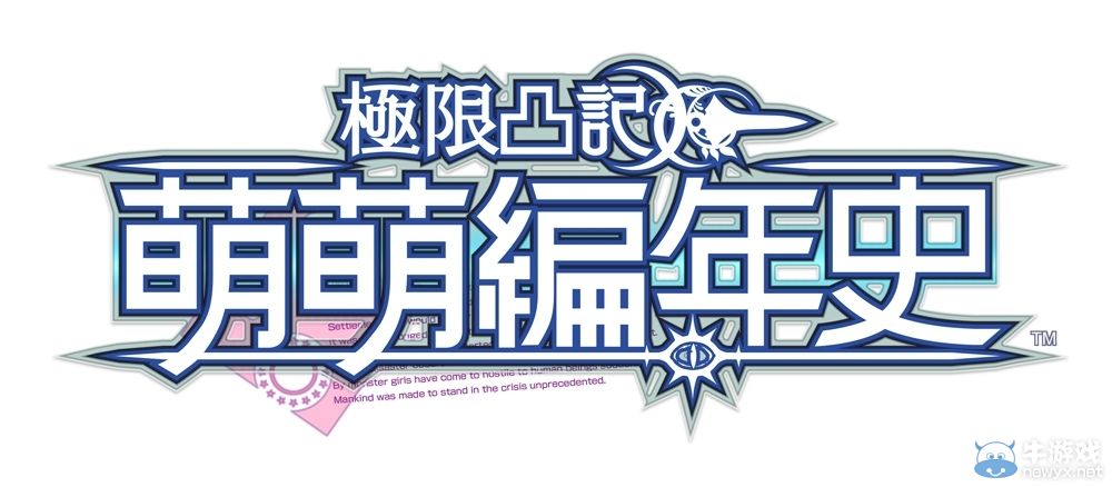 《限界凸記：萌情編年史》繁體中文版發售日期確定