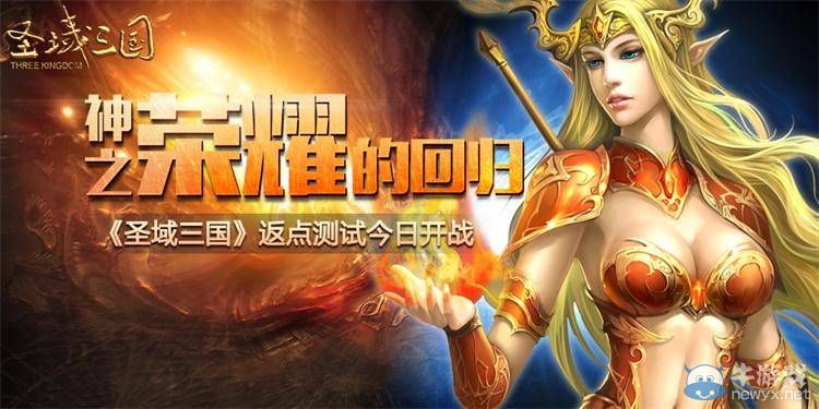 神之榮耀的回歸 《圣域三國》返點(diǎn)測(cè)試今日開戰(zhàn)