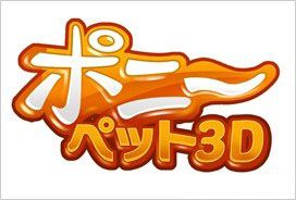 《小馬寵物3D》簡單培育小馬游戲4月22日登場