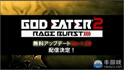 《噬神者2：狂怒解放》1.20版將于4月下旬配信