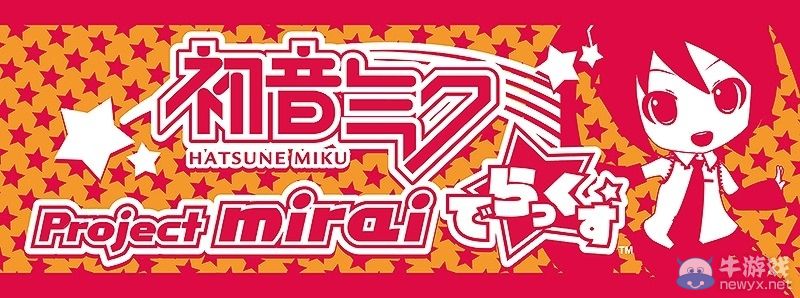 《初音未來計劃：豪華版》周邊商品4月底出展