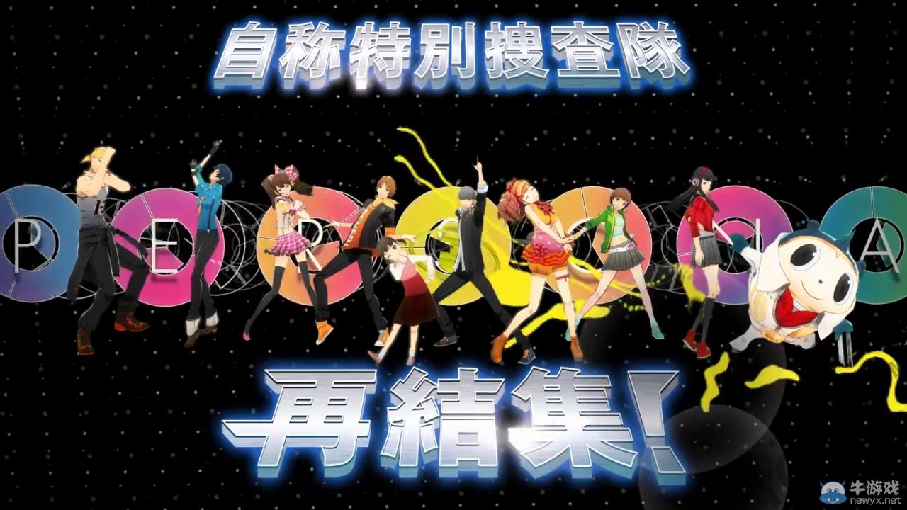 《女神異聞錄4：舞夜狂歡》公開第二彈宣傳視頻