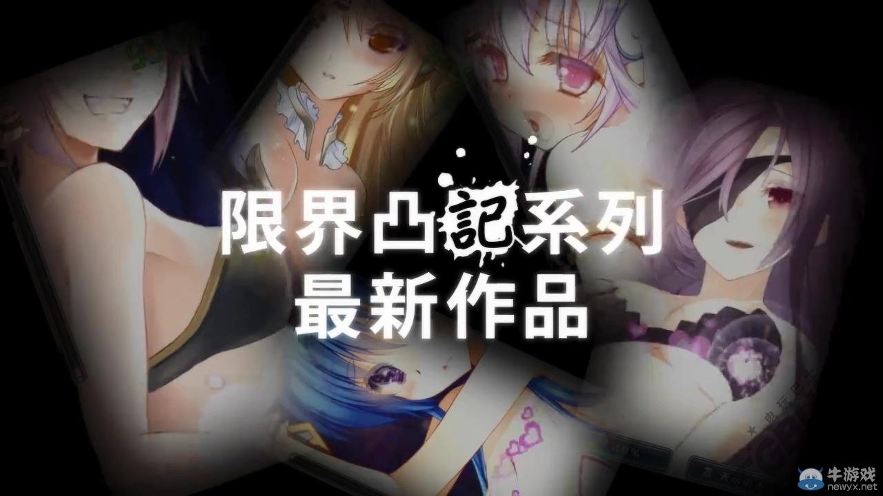 《限界凸記：萌情編年史》繁體中文版宣傳視頻