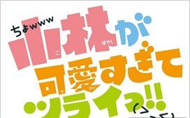 《小林可愛到爆》聲優公開：兄妹交換身份的戀愛