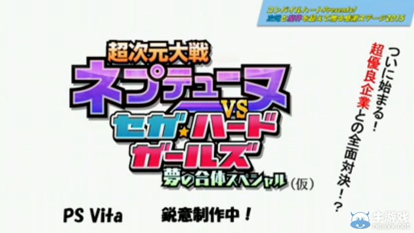 《超次元大戰：海王星VS世嘉硬件女孩》新情報