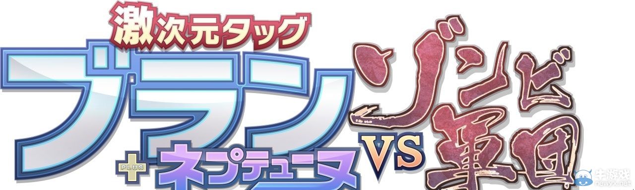 《激次元組合：布蘭VS僵尸軍團(tuán)》公開(kāi)最新情報(bào)