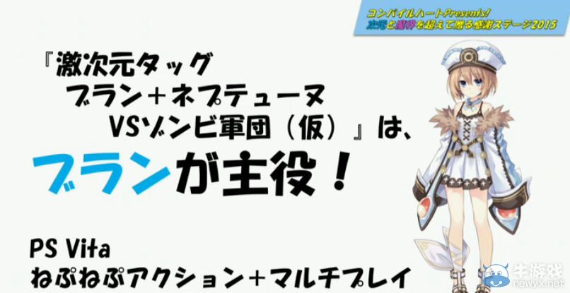 《激次元組合：布蘭VS僵尸軍團(tuán)》公開(kāi)最新情報(bào)