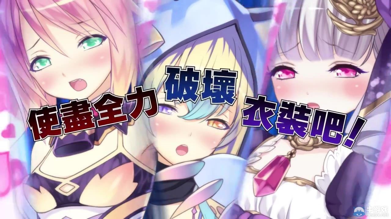 《限界凸騎：萌情編年史》繁中版預告：衣裝破壞羞澀黏糊糊