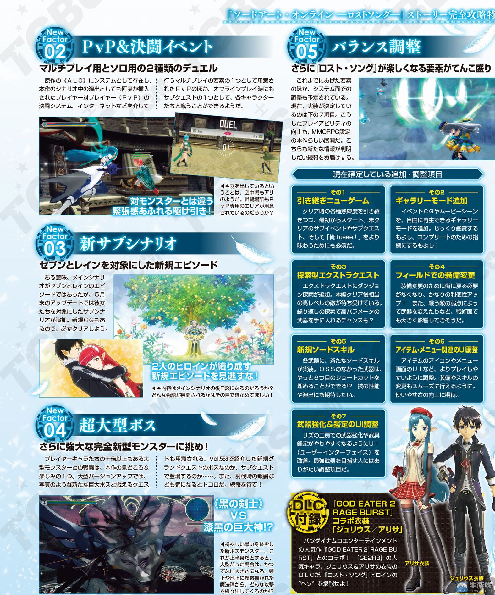 《刀劍神域：失落之歌》第1彈大型更新詳情公開