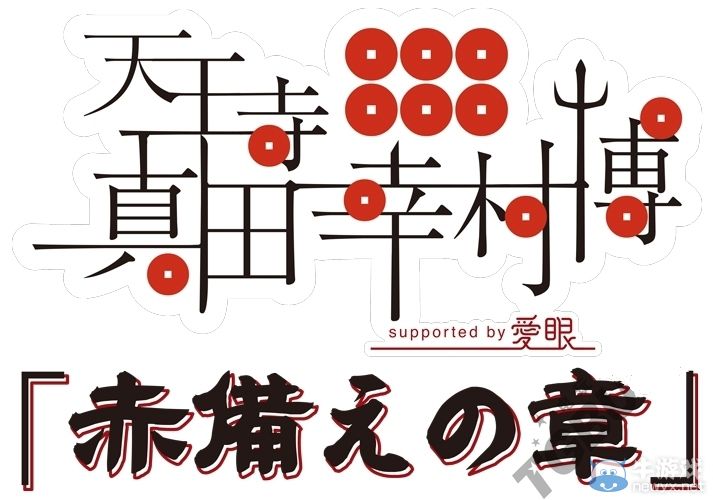 《戰國BASARA 4：皇》官方公開近日新出展情報