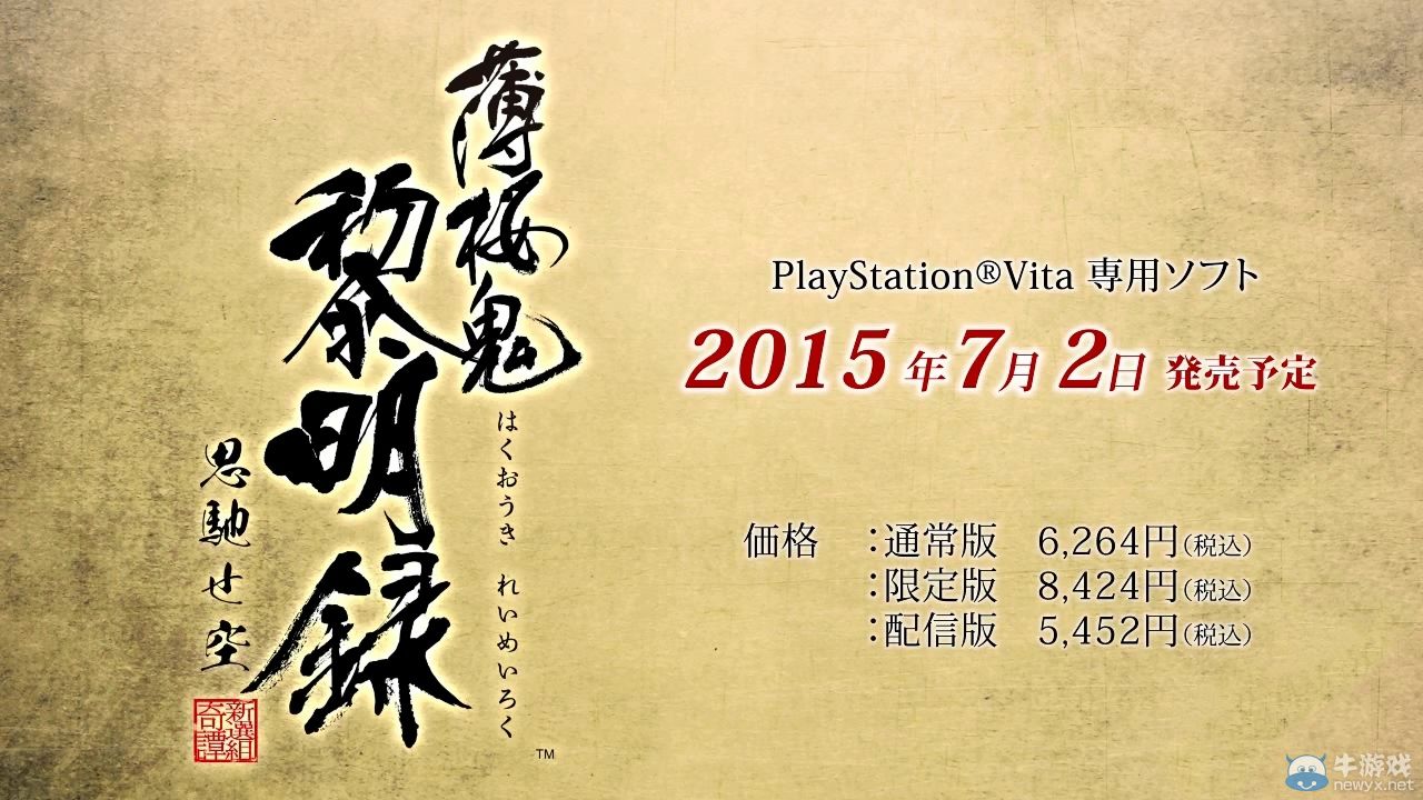 《薄櫻鬼黎明錄：心馳之空》官方公開宣傳視頻