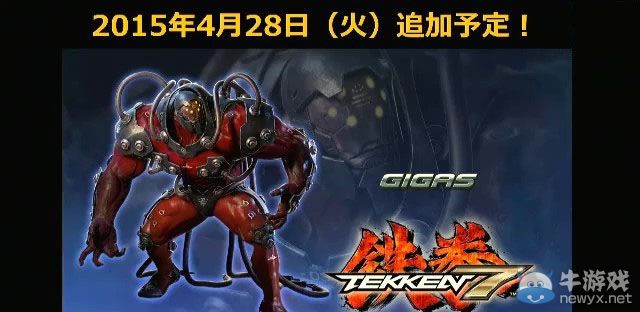 《鐵拳7》新角色Gigas現身：狂暴血色魔鬼