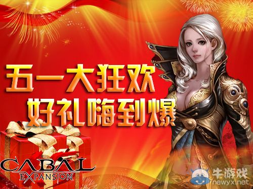 約！《Cabal1.5》五一驚喜好禮嗨翻天