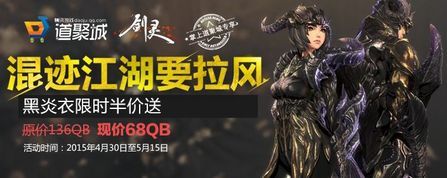 《劍靈》黑炎衣時裝五一首發 道聚城68元開售