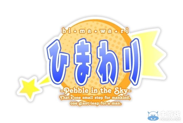 《向日葵：天空鵝卵石》夏季發(fā)售：妹紙遭主角襲胸