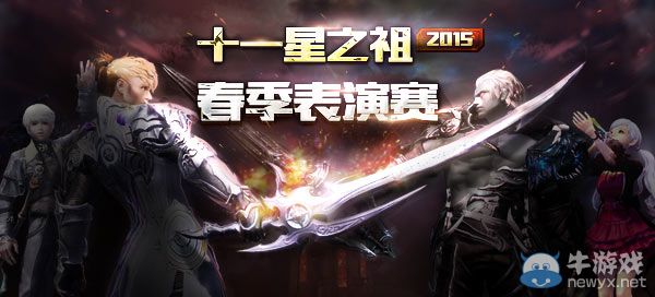 《永恒之塔》十一星之祖2015春季表演賽拉開帷幕