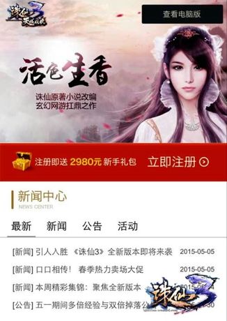 入侵移動(dòng)端！《誅仙3》手機(jī)官網(wǎng)縱橫世界